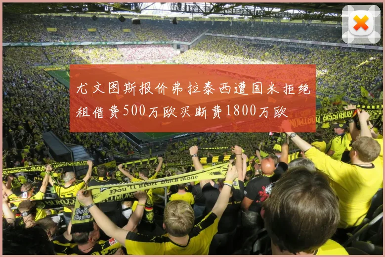 尤文图斯报价弗拉泰西遭国米拒绝租借费500万欧买断费1800万欧