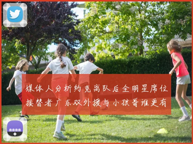 媒体人分析约克离队后全明星席位接替者广东双外援与小孩哥谁更有希望