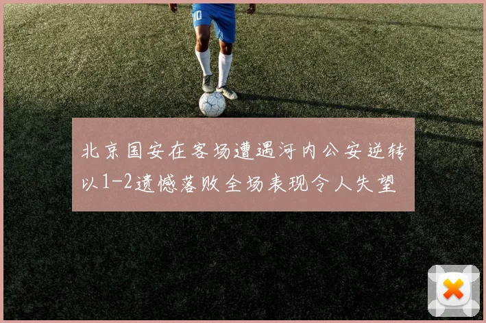 北京国安在客场遭遇河内公安逆转以1-2遗憾落败全场表现令人失望