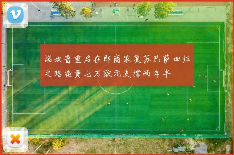 诺坎普重启在即商家复苏巴萨回归之路花费七万欧元支撑两年半