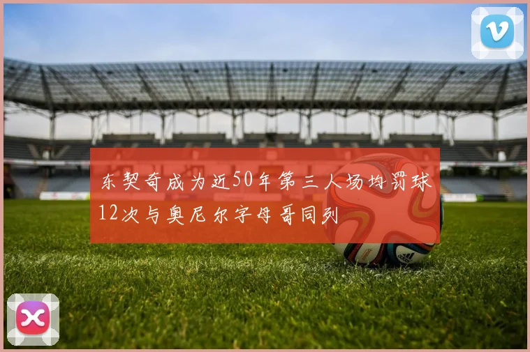 东契奇成为近50年第三人场均罚球12次与奥尼尔字母哥同列