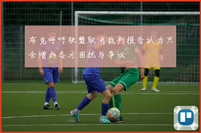 布克呼吁联盟取消裁判报告认为只会增加各方困扰与争议
