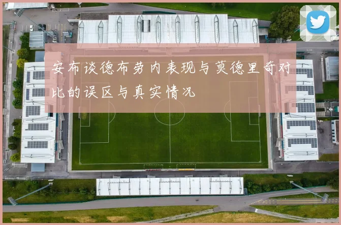 安布谈德布劳内表现与莫德里奇对比的误区与真实情况