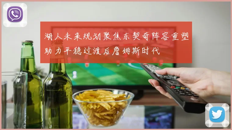 湖人未来规划聚焦东契奇阵容重塑助力平稳过渡后詹姆斯时代